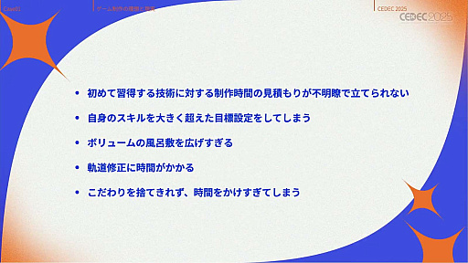 画像ギャラリー No.012のサムネイル画像 / インディーゲーム開発者の理想と現実が語られたセッションと，絵作りのクオリティアップが紹介されたセッションをレポート［CEDEC 2025］