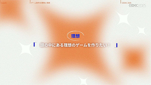 画像ギャラリー No.014のサムネイル画像 / インディーゲーム開発者の理想と現実が語られたセッションと，絵作りのクオリティアップが紹介されたセッションをレポート［CEDEC 2025］