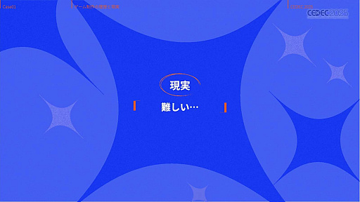 画像ギャラリー No.015のサムネイル画像 / インディーゲーム開発者の理想と現実が語られたセッションと，絵作りのクオリティアップが紹介されたセッションをレポート［CEDEC 2025］
