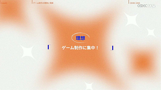 画像ギャラリー No.021のサムネイル画像 / インディーゲーム開発者の理想と現実が語られたセッションと，絵作りのクオリティアップが紹介されたセッションをレポート［CEDEC 2025］