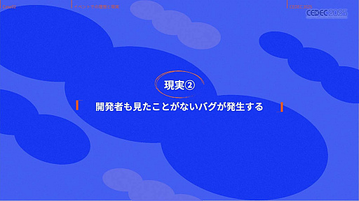 画像ギャラリー No.026のサムネイル画像 / インディーゲーム開発者の理想と現実が語られたセッションと，絵作りのクオリティアップが紹介されたセッションをレポート［CEDEC 2025］