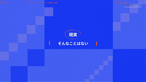 画像ギャラリー No.033のサムネイル画像 / インディーゲーム開発者の理想と現実が語られたセッションと，絵作りのクオリティアップが紹介されたセッションをレポート［CEDEC 2025］