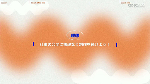 画像ギャラリー No.036のサムネイル画像 / インディーゲーム開発者の理想と現実が語られたセッションと，絵作りのクオリティアップが紹介されたセッションをレポート［CEDEC 2025］