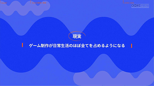 画像ギャラリー No.037のサムネイル画像 / インディーゲーム開発者の理想と現実が語られたセッションと，絵作りのクオリティアップが紹介されたセッションをレポート［CEDEC 2025］