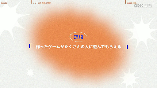 画像ギャラリー No.038のサムネイル画像 / インディーゲーム開発者の理想と現実が語られたセッションと，絵作りのクオリティアップが紹介されたセッションをレポート［CEDEC 2025］