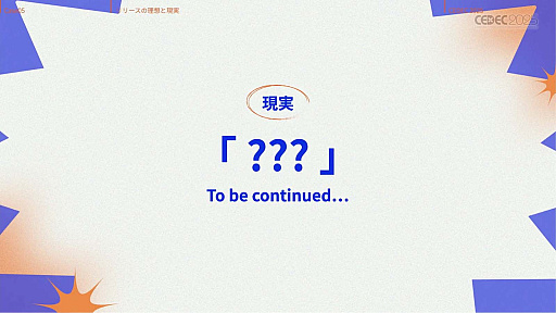 画像ギャラリー No.039のサムネイル画像 / インディーゲーム開発者の理想と現実が語られたセッションと，絵作りのクオリティアップが紹介されたセッションをレポート［CEDEC 2025］