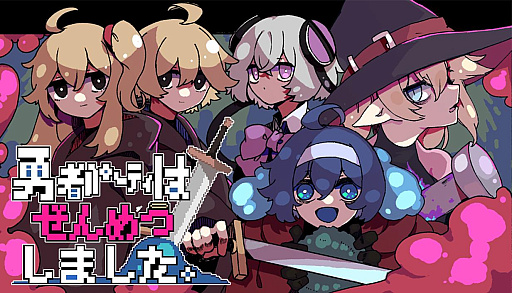 画像ギャラリー No.001のサムネイル画像 / ダンジョン探索ADV「勇者パーティはぜんめつしました。」は，2026年7月22日に発売決定。新トレーラー公開