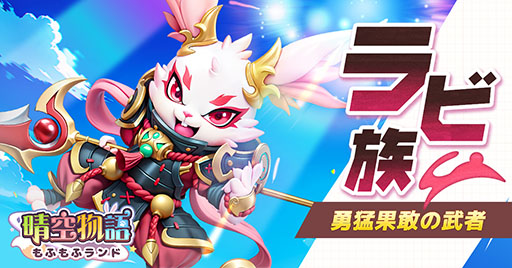 画像ギャラリー No.004のサムネイル画像 / 可愛らしい獣人たちが登場するスマホ向けMMORPG「晴空物語 もふもふランド」，4月の配信に先がけて事前登録の受付を開始【PR】