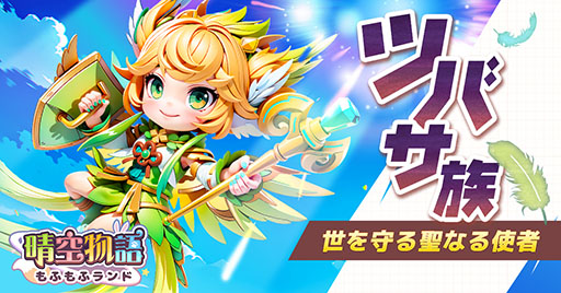 画像ギャラリー No.005のサムネイル画像 / 可愛らしい獣人たちが登場するスマホ向けMMORPG「晴空物語 もふもふランド」，4月の配信に先がけて事前登録の受付を開始【PR】