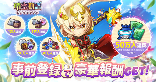 画像ギャラリー No.011のサムネイル画像 / 可愛らしい獣人たちが登場するスマホ向けMMORPG「晴空物語 もふもふランド」，4月の配信に先がけて事前登録の受付を開始【PR】