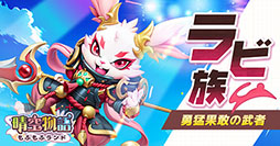画像ギャラリー No.014のサムネイル画像 / 可愛らしい獣人たちが登場するスマホ向けMMORPG「晴空物語 もふもふランド」，4月の配信に先がけて事前登録の受付を開始【PR】