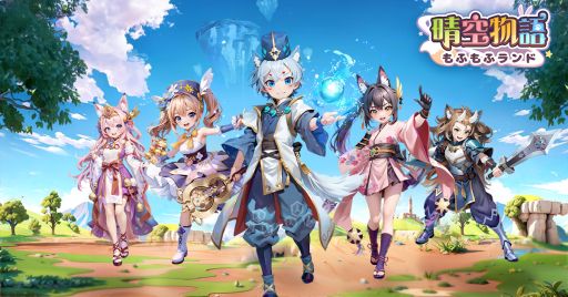 画像ギャラリー No.001のサムネイル画像 / 「晴空物語 もふもふランド」，先行ダウンロードを開始。最大50人のメンバーが入れるギルドや，友だちと遊べるミニゲームの情報も公開