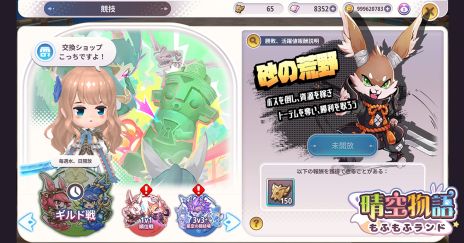 画像ギャラリー No.008のサムネイル画像 / 「晴空物語 もふもふランド」，先行ダウンロードを開始。最大50人のメンバーが入れるギルドや，友だちと遊べるミニゲームの情報も公開