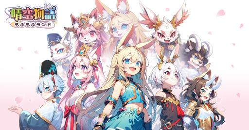 画像ギャラリー No.008のサムネイル画像 / かわいい獣人に変身して戦おう！　MMORPG「晴空物語 もふもふランド」，スマホ向けに配信開始