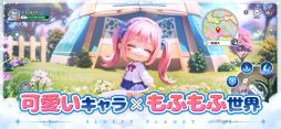 晴空物語 もふもふランド