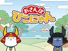 ひこにゃんたちがご当地をおさんぽするジャンプアクションゲーム「おさんぽひこにゃん」，2024年春にSwitchで配信決定