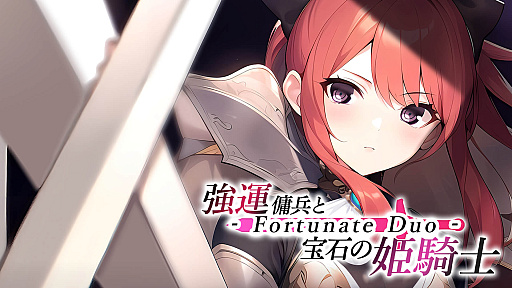 画像ギャラリー No.001のサムネイル画像 / 幸運だけが取り柄の傭兵が姫騎士の側近として成り上がるノベルゲーム「強運傭兵と宝石の姫騎士 - Fortunate Duo -」,PC版の配信が本日Steamでスタート