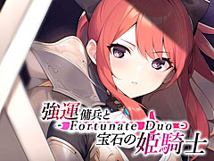 幸運だけが取り柄の傭兵が姫騎士の側近として成り上がるノベルゲーム「強運傭兵と宝石の姫騎士 - Fortunate Duo -」，PC版の配信が本日Steamでスタート