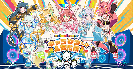 画像ギャラリー No.001のサムネイル画像 / 「maimai でらっくす キャラクター人気投票」本日スタート。上位入賞でプライズ化