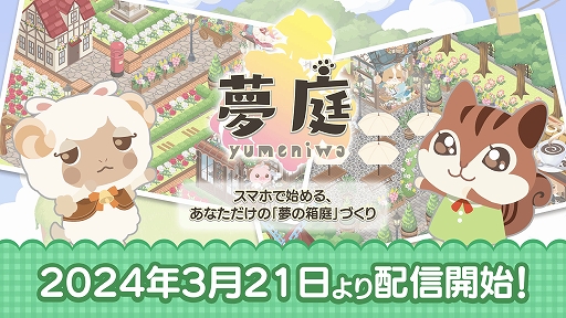 画像ギャラリー No.001のサムネイル画像 / スマホ向け箱庭育成ゲーム「夢庭」本日配信。箱庭作りをしながら脳トレ習慣が身につく“エンタメヘルスケアアプリ”