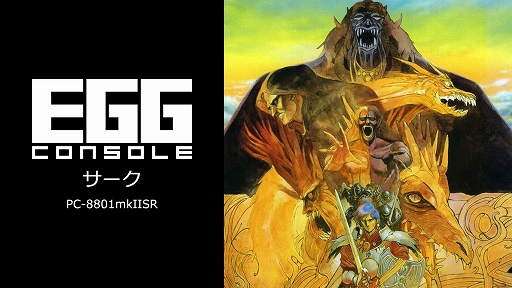 画像ギャラリー No.001のサムネイル画像 / 「EGGコンソール サーク PC-8801mkIISR」,3月28日配信決定。1989年にマイクロキャビンから発売されたアクションRPG