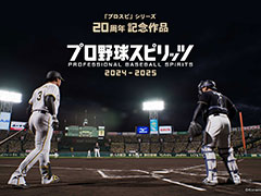 「プロスピ」シリーズの最新作「プロ野球スピリッツ2024-2025」，2024年内に発売決定。制作過程やインタビューを収めたトレイラーも公開