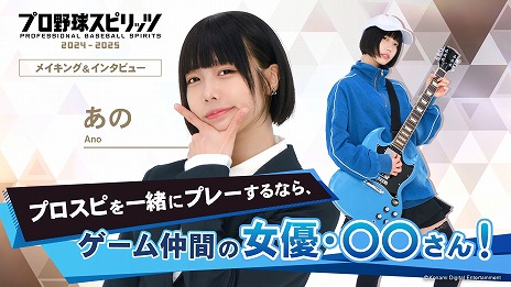 画像ギャラリー No.007のサムネイル画像 / 「プロ野球スピリッツ2024-2025」DL版の予約受付を開始。秘書役のあのさん，雪平莉左さん，森元流那さんのインタビュー映像を公開