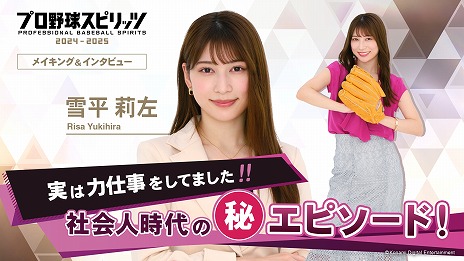 画像ギャラリー No.008のサムネイル画像 / 「プロ野球スピリッツ2024-2025」DL版の予約受付を開始。秘書役のあのさん，雪平莉左さん，森元流那さんのインタビュー映像を公開
