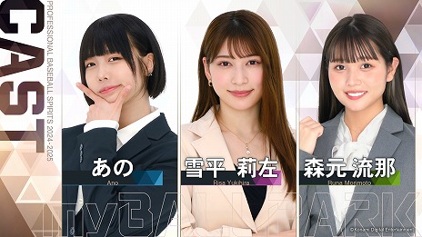 画像ギャラリー No.009のサムネイル画像 / 「プロ野球スピリッツ2024-2025」DL版の予約受付を開始。秘書役のあのさん，雪平莉左さん，森元流那さんのインタビュー映像を公開