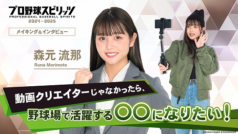 画像ギャラリー No.010のサムネイル画像 / 「プロ野球スピリッツ2024-2025」DL版の予約受付を開始。秘書役のあのさん，雪平莉左さん，森元流那さんのインタビュー映像を公開