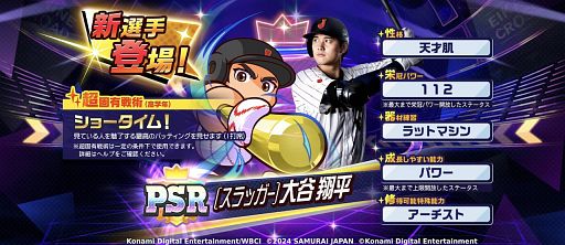 画像ギャラリー No.005のサムネイル画像 / プロスピでの大谷翔平選手の強さを世界最速で体験できる！ 「プロ野球スピリッツ2024-2025」コーナーをレポート［TGS2024］