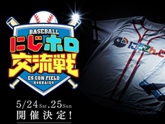 にじさんじとホロライブの合同オフラインイベントが開催決定。「にじホロ交流戦2025」は5月24日，25日に開催へ