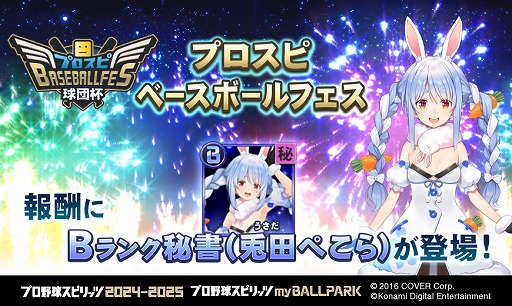 画像ギャラリー No.002のサムネイル画像 / 秘書役に星川サラさんや兎田ぺこらさんらが期間限定で登場。「プロ野球スピリッツ2024-2025」,にじホロ交流戦2025の開催記念イベントを開催