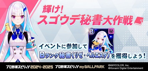画像ギャラリー No.008のサムネイル画像 / 秘書役に星川サラさんや兎田ぺこらさんらが期間限定で登場。「プロ野球スピリッツ2024-2025」,にじホロ交流戦2025の開催記念イベントを開催
