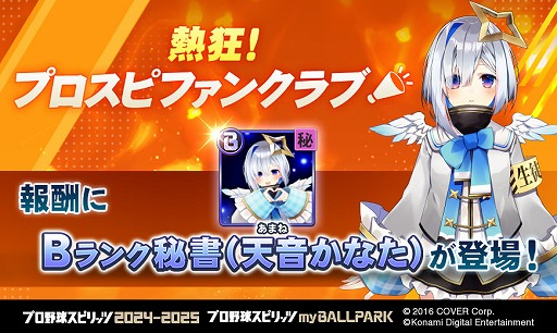 画像ギャラリー No.009のサムネイル画像 / 秘書役に星川サラさんや兎田ぺこらさんらが期間限定で登場。「プロ野球スピリッツ2024-2025」,にじホロ交流戦2025の開催記念イベントを開催