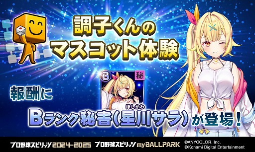 画像ギャラリー No.010のサムネイル画像 / 秘書役に星川サラさんや兎田ぺこらさんらが期間限定で登場。「プロ野球スピリッツ2024-2025」,にじホロ交流戦2025の開催記念イベントを開催