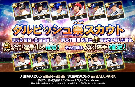 画像ギャラリー No.006のサムネイル画像 / 「プロ野球スピリッツ2024-2025」ダルビッシュ有選手がmyBALLPARKに参戦。ダルビッシュ祭スカウトやバトルグランプリを実施
