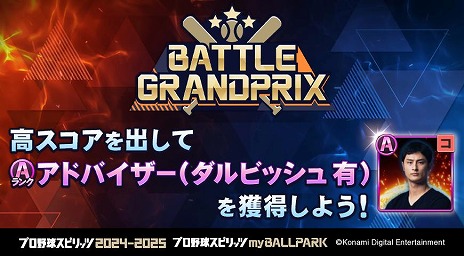 画像ギャラリー No.011のサムネイル画像 / 「プロ野球スピリッツ2024-2025」ダルビッシュ有選手がmyBALLPARKに参戦。ダルビッシュ祭スカウトやバトルグランプリを実施