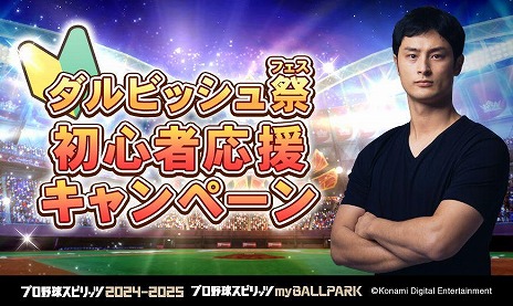 画像ギャラリー No.014のサムネイル画像 / 「プロ野球スピリッツ2024-2025」ダルビッシュ有選手がmyBALLPARKに参戦。ダルビッシュ祭スカウトやバトルグランプリを実施