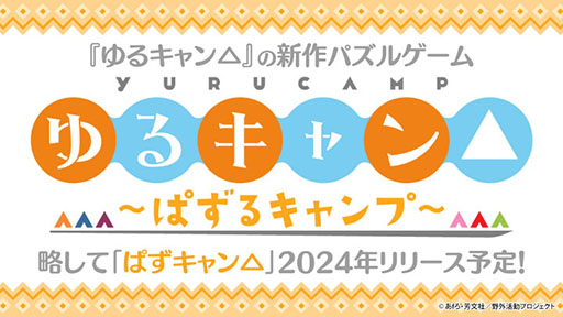 画像ギャラリー No.001のサムネイル画像 / 人気アニメを題材とした新作アプリ「ゆるキャン△〜ぱずるキャンプ〜」,2024年内にリリース
