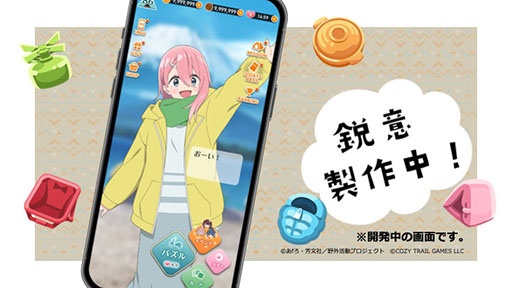 画像ギャラリー No.002のサムネイル画像 / 人気アニメを題材とした新作アプリ「ゆるキャン△〜ぱずるキャンプ〜」,2024年内にリリース