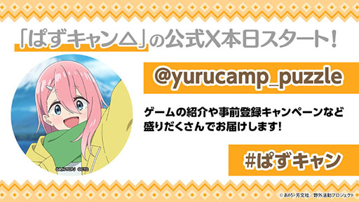 画像ギャラリー No.003のサムネイル画像 / 人気アニメを題材とした新作アプリ「ゆるキャン△〜ぱずるキャンプ〜」,2024年内にリリース