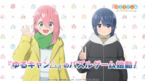 画像ギャラリー No.001のサムネイル画像 / 簡単操作のパズルゲーム「ゆるキャン△〜ぱずるキャンプ〜」の事前登録受付がスタート。6月6日放送のアニメ第10話では,本作のTVCMも公開予定