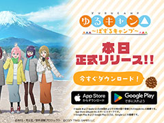 「ゆるキャン△ 〜ぱずるキャンプ〜」，正式サービスを開始。ゲームを始めたプレイヤー全員に★3各務原なでしこを配布