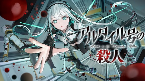 画像ギャラリー No.004のサムネイル画像 / 宇宙船内で起きた怪事件にAIが挑む。SFミステリーADV「アルタイル号の殺人」本日リリース。登場キャラクターの情報を公開