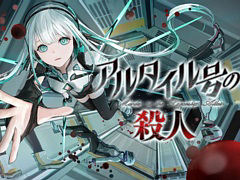 宇宙船が舞台のSFミステリーADV「アルタイル号の殺人」，セールを実施中。Switch版は30％オフ，PS4版は初セール