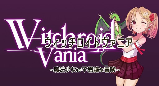 画像ギャラリー No.001のサムネイル画像 / 「ウィッチロイドヴァニア 〜魔法少女の不思議な冒険〜」体験版を本日配信。ゲーム序盤の「オークの森」をプレイ可能