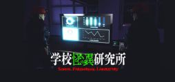 画像ギャラリー No.006のサムネイル画像 / 怪奇現象や怨念に関する研究所の調査員になって,最大4人で調査を行う「学校怪異研究所」,4月12日に配信決定
