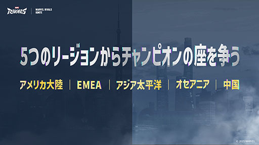 画像ギャラリー No.002のサムネイル画像 / 「マーベル・ライバルズ」，公式eスポーツトーナメント「Ignite」を発表。賞金総額は300万ドルで，世界の5地域でトップチームの熱戦を楽しめる
