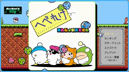 画像ギャラリー No.007のサムネイル画像 / 「へべれけ えんじょいえでそん」本日配信。初代へべれけが便利機能とクリアタイムを競えるモードなどを実装して復活